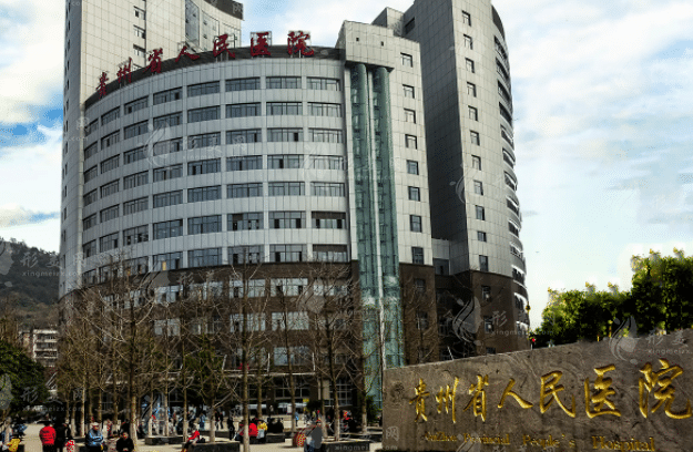 貴州省人民醫(yī)院整形科 貴州省人民醫(yī)院整形科