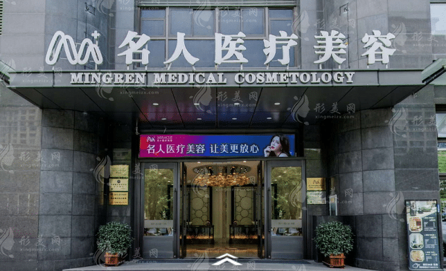 溫州名人醫(yī)療美容門診部 溫州名人醫(yī)療美容門診部