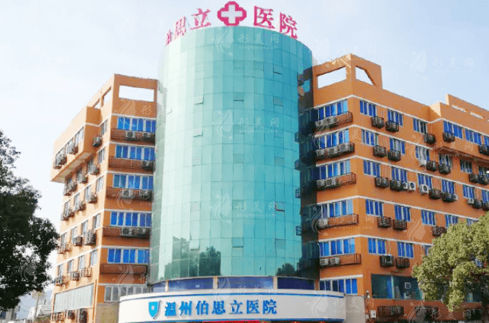 溫州伯思立醫(yī)院 溫州伯思立醫(yī)院