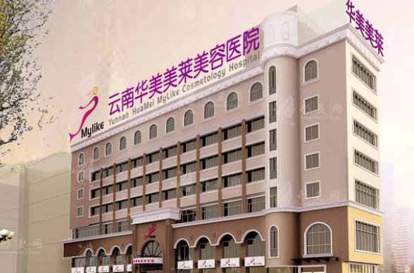 云南華美美萊美容醫(yī)院 云南華美美萊美容醫(yī)院
