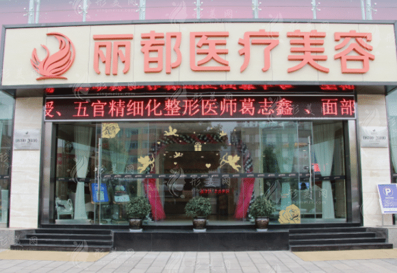 昆明麗都醫(yī)療美容醫(yī)院 昆明麗都醫(yī)療美容醫(yī)院