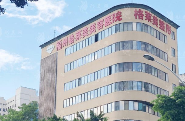 福州格萊美美容醫(yī)院