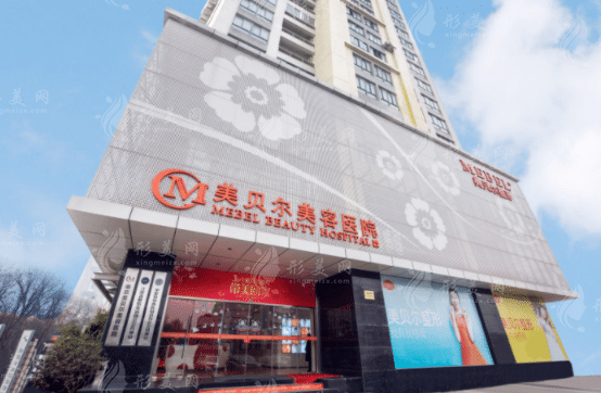 南京美貝爾整形美容醫(yī)院 南京美貝爾整形美容醫(yī)院