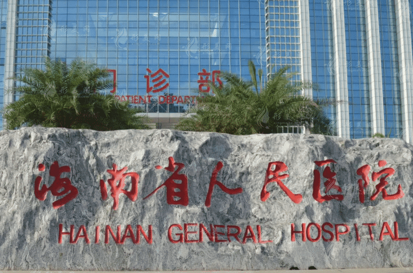 海南省人民醫(yī)院整形美容科