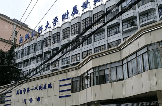 昆明市第一人民醫(yī)院整形科 昆明市第一人民醫(yī)院整形科
