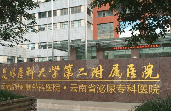 昆明醫(yī)科大學(xué)第二醫(yī)院整形科 昆明醫(yī)科大學(xué)第二醫(yī)院整形科