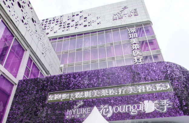深圳美萊醫(yī)療美容整形醫(yī)院
