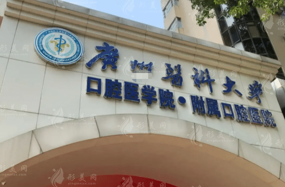 廣州醫(yī)科大學(xué)附屬口腔醫(yī)院