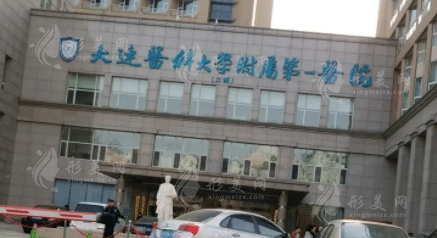 大連醫(yī)科大學(xué)附屬第一醫(yī)院整形美容外科