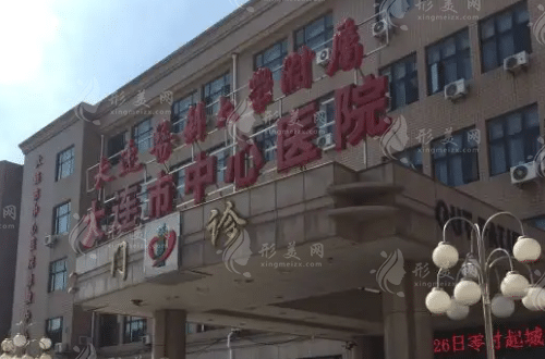 大連市中心醫(yī)院整形美容科