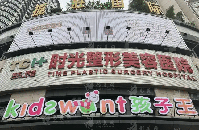 重慶時光整形醫(yī)院 重慶時光整形醫(yī)院