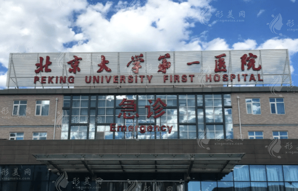 北京大學(xué)第一醫(yī)院 北京大學(xué)第一醫(yī)院