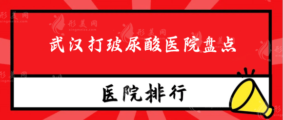 武漢打玻尿酸選哪家醫(yī)院？熱門(mén)醫(yī)院排行盤(pán)點(diǎn)，喬雅登認(rèn)證？
