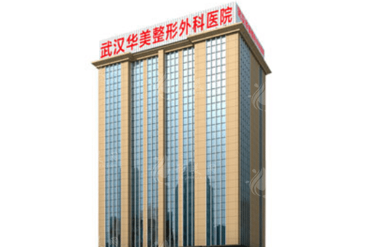 武漢華美整形外科