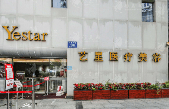 成都藝星醫(yī)療美容醫(yī)院