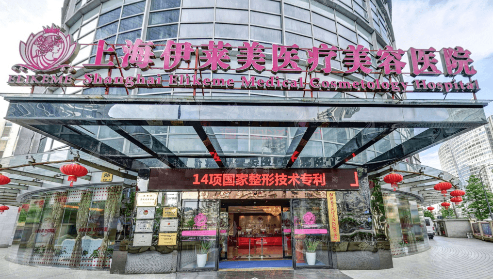 上海伊萊美醫(yī)療整形美容醫(yī)院