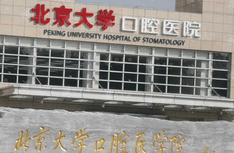 北京大學(xué)口腔醫(yī)院 北京大學(xué)口腔醫(yī)院