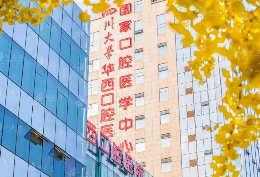 四川大學(xué)華西口腔醫(yī)院 四川大學(xué)華西口腔醫(yī)院