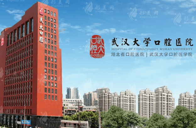 武漢大學(xué)口腔醫(yī)院 武漢大學(xué)口腔醫(yī)院