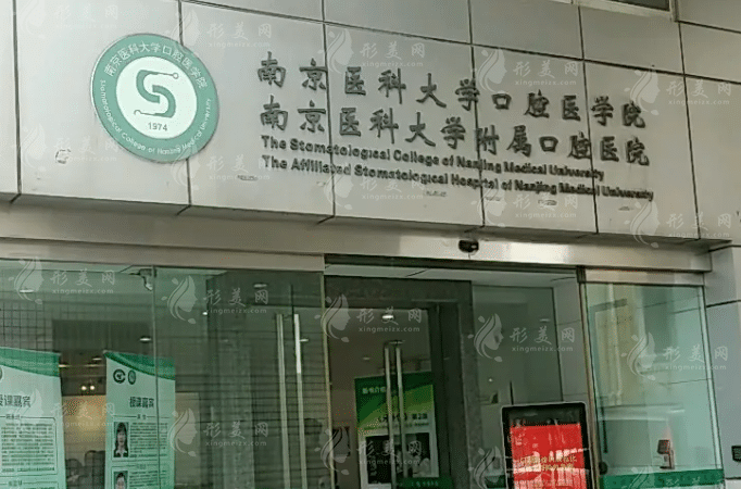南京醫(yī)科大學(xué)附屬口腔醫(yī)院 南京醫(yī)科大學(xué)附屬口腔醫(yī)院