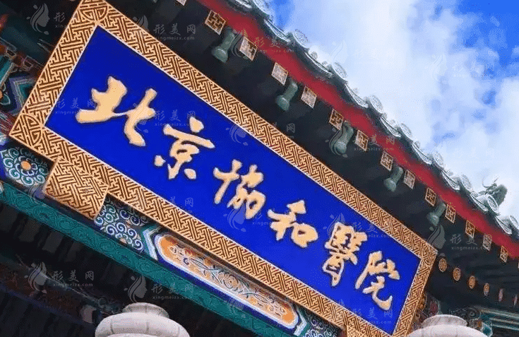 北京協(xié)和醫(yī)院口腔科 北京協(xié)和醫(yī)院口腔科