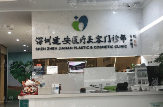 深圳建安醫(yī)療美容門診部 深圳建安醫(yī)療美容門診部