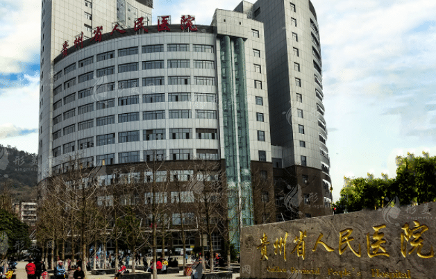 貴州省人民醫(yī)院整形外科 貴州省人民醫(yī)院整形外科