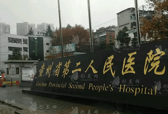 貴陽市第二人民醫(yī)院整形美容科 貴陽市第二人民醫(yī)院整形美容科