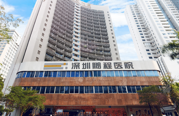 深圳鵬程醫(yī)療美容醫(yī)院 深圳鵬程醫(yī)療美容醫(yī)院