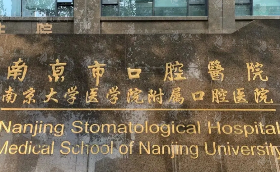 南京市口腔醫(yī)院 南京市口腔醫(yī)院