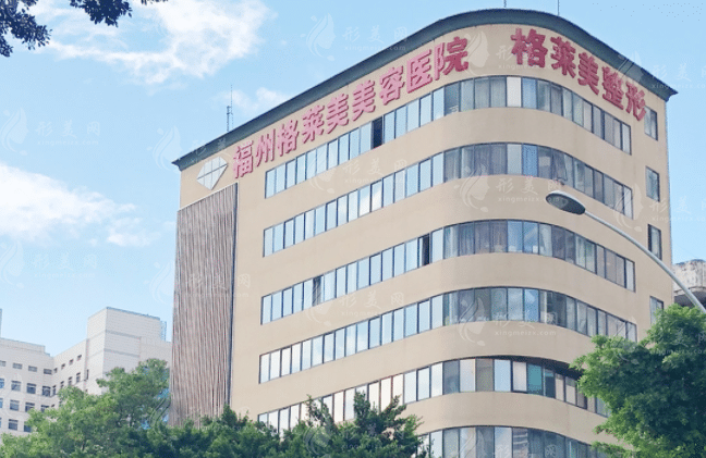 福州格萊美美容醫(yī)院 福州格萊美美容醫(yī)院