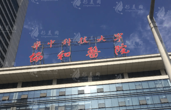 武漢協(xié)和醫(yī)院整形外科 武漢協(xié)和醫(yī)院整形外科
