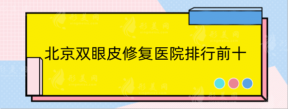 北京雙眼皮修復(fù)哪里做的好?醫(yī)院排名前十更新?lián)屜瓤矗? alt=