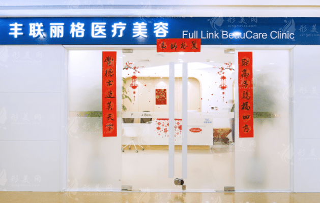 北京豐聯(lián)麗格醫(yī)療美容診所 北京豐聯(lián)麗格醫(yī)療美容診所