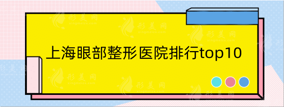 上海眼部整形醫(yī)院哪家好？全新排行榜top10等你查收