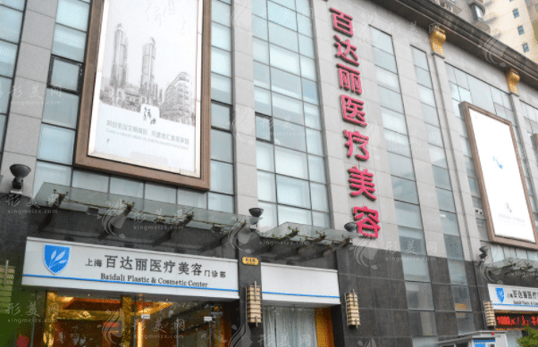 上海百達(dá)麗醫(yī)療美容門(mén)診部