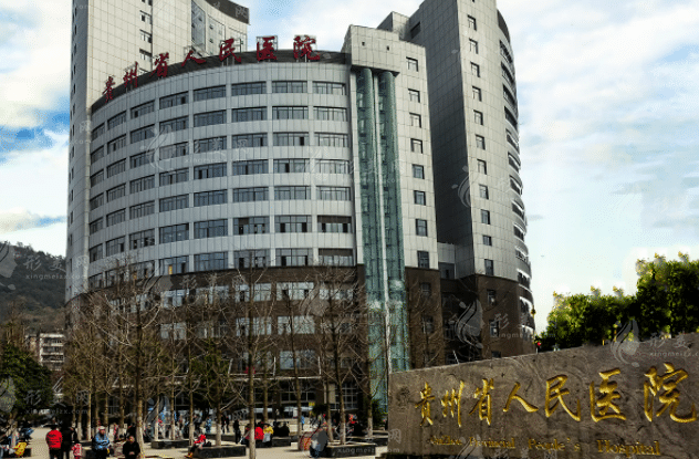 貴州省人民醫(yī)院醫(yī)學(xué)美容科 貴州省人民醫(yī)院醫(yī)學(xué)美容科