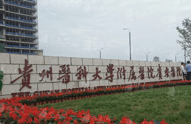 貴州醫(yī)科大學(xué)附屬醫(yī)院燒傷整形外科 貴州醫(yī)科大學(xué)附屬醫(yī)院燒傷整形外科