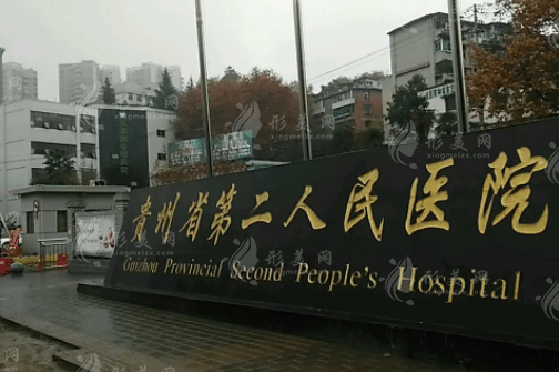 貴陽市第二人民醫(yī)院整形美容科 貴陽市第二人民醫(yī)院整形美容科