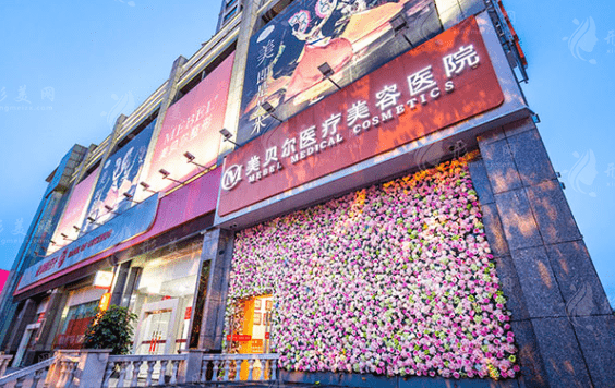 貴陽美貝爾醫(yī)療美容醫(yī)院 貴陽美貝爾醫(yī)療美容醫(yī)院