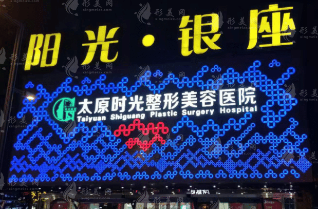 太原時(shí)光醫(yī)療美容醫(yī)院