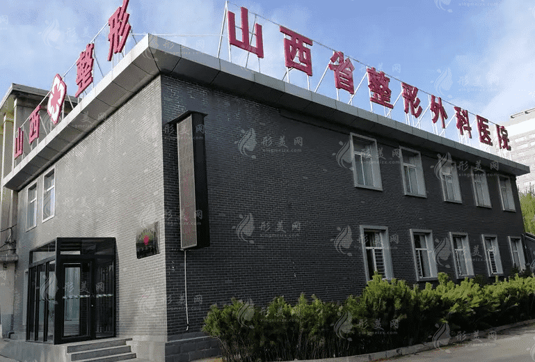 山西省整形外科醫(yī)院