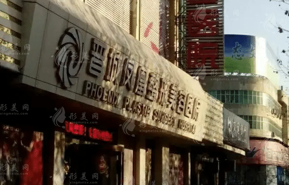 晉城鳳凰整形美容醫(yī)院