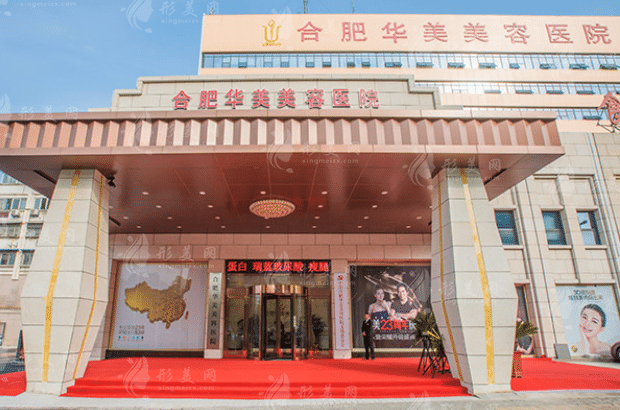合肥華美整形外科醫(yī)院 合肥華美整形外科醫(yī)院