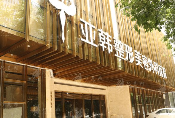 武漢亞韓整形外科醫(yī)院 武漢亞韓整形外科醫(yī)院