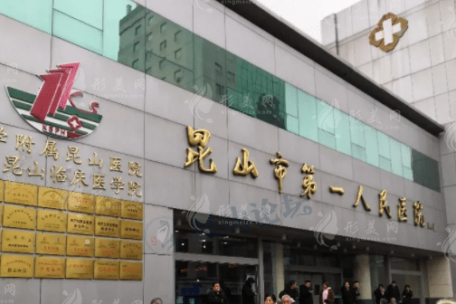昆山市第一人民醫(yī)院整形科 昆山市第一人民醫(yī)院整形科