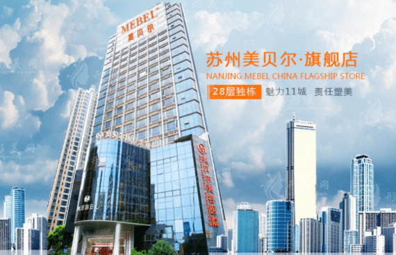 蘇州美貝爾整形美容醫(yī)院 蘇州美貝爾整形美容醫(yī)院