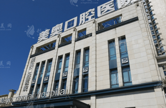 長沙美奧口腔醫(yī)院 長沙美奧口腔醫(yī)院