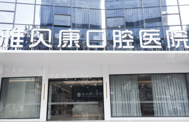 長(zhǎng)沙雅貝康口腔門診部