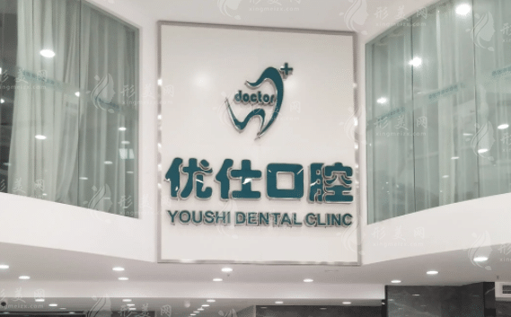 長沙優(yōu)仕口腔門診部